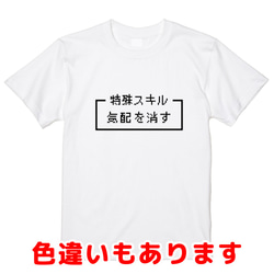 「気配を消す」レトロゲーム風ドット・ピクセルＴシャツ　男女兼用サイズ～キッズサイズ 1枚目の画像