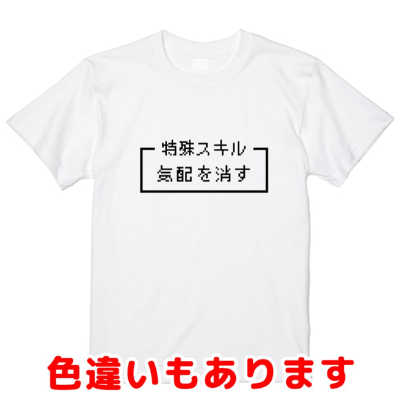 「気配を消す」レトロゲーム風ドット・ピクセルＴシャツ　男女兼用サイズ～キッズサイズ 1枚目の画像