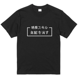 「気配を消す」レトロゲーム風ドット・ピクセルＴシャツ　男女兼用サイズ～キッズサイズ 2枚目の画像