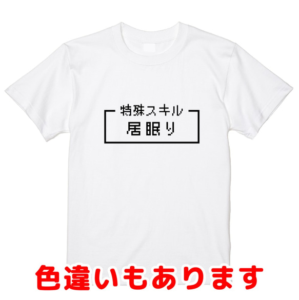 「居眠り」レトロゲーム風ドット・ピクセルＴシャツ　男女兼用サイズ～キッズサイズ 1枚目の画像