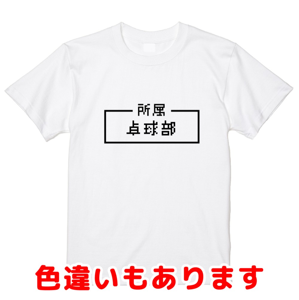 「卓球部」レトロゲーム風ドット・ピクセルＴシャツ　男女兼用サイズ～キッズサイズ        Ω