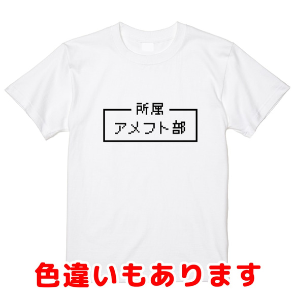 「アメフト部」レトロゲーム風ドット・ピクセルＴシャツ　男女兼用サイズ～キッズサイズ 1枚目の画像