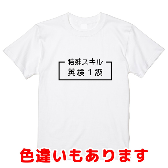 「英検１級」レトロゲーム風ドット・ピクセルＴシャツ　男女兼用サイズ～キッズサイズ 1枚目の画像