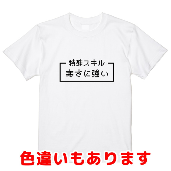 「寒さに強い」レトロゲーム風ドット・ピクセルＴシャツ　男女兼用サイズ～キッズサイズ 1枚目の画像