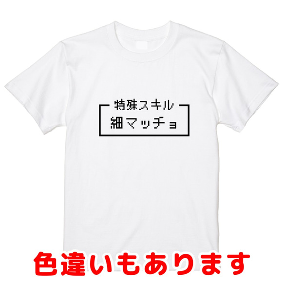 「細マッチョ」レトロゲーム風ドット・ピクセルＴシャツ　男女兼用サイズ～キッズサイズ 1枚目の画像