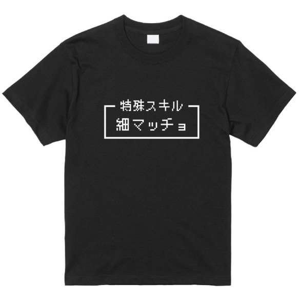 「細マッチョ」レトロゲーム風ドット・ピクセルＴシャツ　男女兼用サイズ～キッズサイズ 2枚目の画像