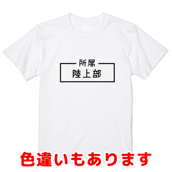 「陸上部」レトロゲーム風ドット・ピクセルＴシャツ　男女兼用サイズ～キッズサイズ 1枚目の画像