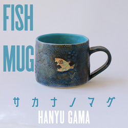サカナノマグ　Fish Mug 8枚目の画像