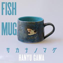 ※ 受注製作　サカナノマグ　Fish Mug 8枚目の画像