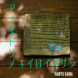 青い鳥の黄色いお皿 6枚目の画像