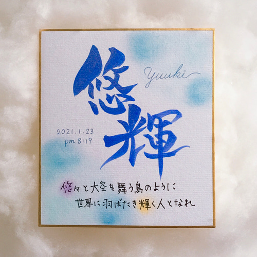 色紙に書く命名書 命名書】筆文字 ＊ ミニ色紙 ＊ 由来入り ＊ 送料無料 書道