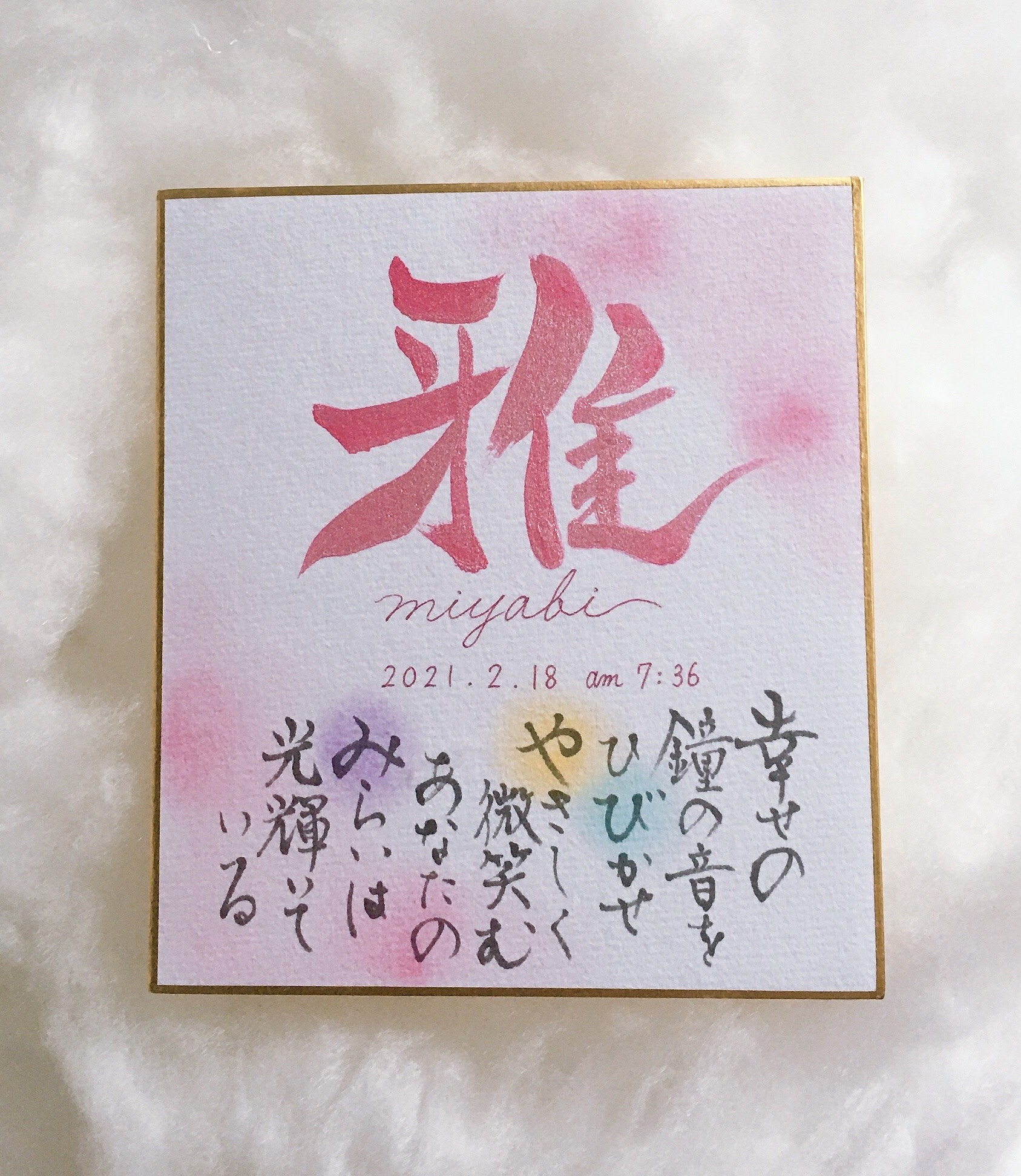 【命名書】名前に込めた想いを詩にして｜やさしく紡ぐ一枚（色紙サイズ）4人分 命名書】名前詩｜やさしく紡ぐ一枚（色紙サイズ） 雑貨・その他