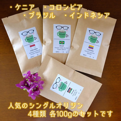 ◆Creema限定 秋の福袋◆【4種類 各100g】シングルオリジン飲み比べセット 2枚目の画像