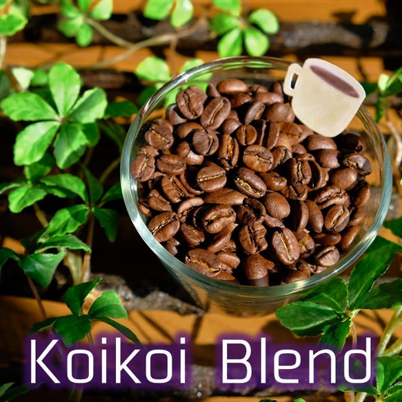 【深煎り】こいこいブレンド 200g 1枚目の画像