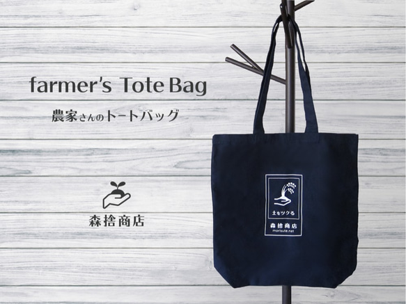 農家のトートバッグ 1枚目の画像