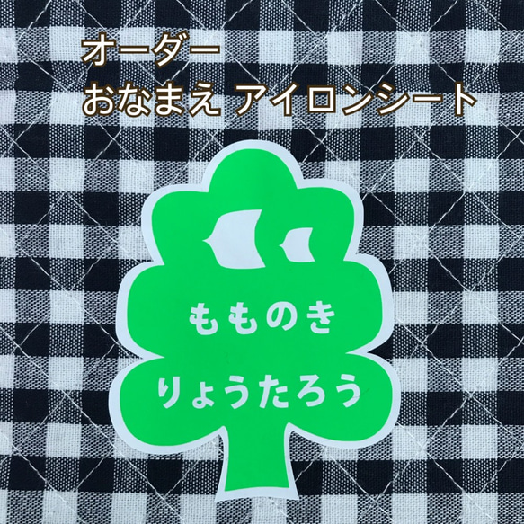 WN　木と鳥　お名前　オーダー　アイロンシール　Lサイズ　1枚　入園　入学準備 1枚目の画像