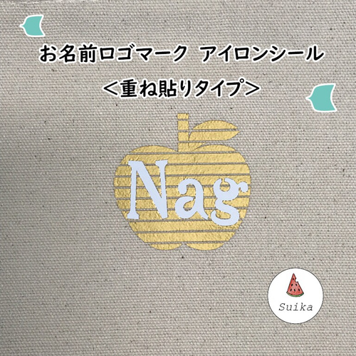 お名前 ロゴマーク重ね貼り オーダー アイロン シール 2枚 入園 入学