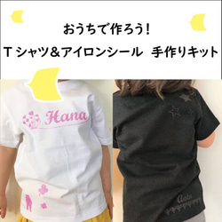 【おうちで作ろう！　Tシャツ＆アイロンシール　手作りキット】　おうちでキット2020 1枚目の画像