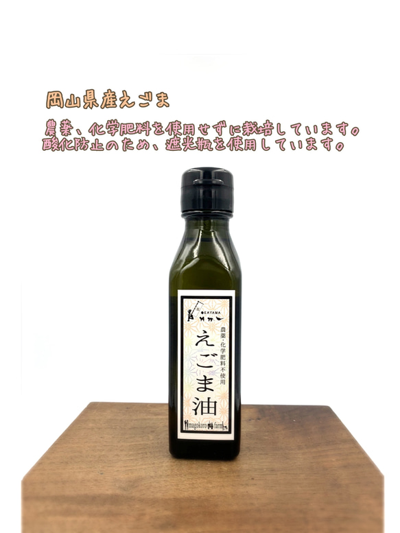 えごま油 (農薬、化学肥料不使用)　岡山県産 1枚目の画像