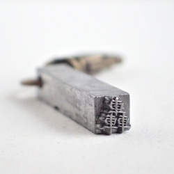 【 轟 】古い活版印刷機の活字キーホルダー #C405 1枚目の画像