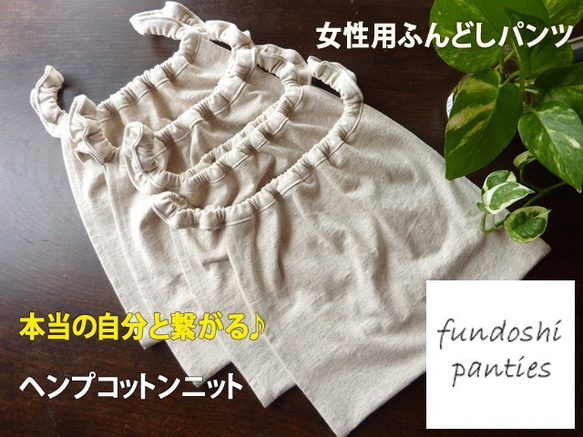 FundoshiPanties　女性用ふんどしパンツ　ヘンプコットンニット　ＭＬサイズ 1枚目の画像