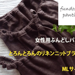 FundoshiPanties　女性用ふんどしパンツ　リネンニットブラウン　ＭＬサイズ 1枚目の画像