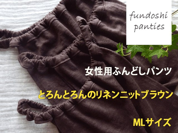 FundoshiPanties　女性用ふんどしパンツ　リネンニットブラウン　ＭＬサイズ 1枚目の画像