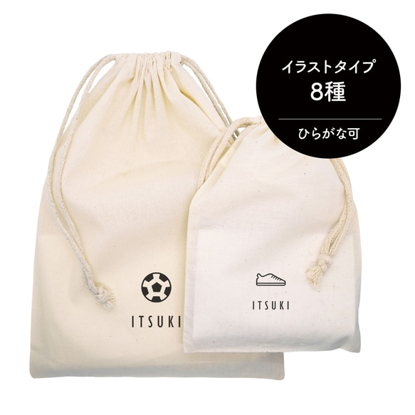 名入れコットン巾着[16/SPORTS] 全8種のイラストから選べます★サッカー/野球/バスケ/ラグビー/テニス/バレー 1枚目の画像