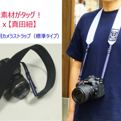 帆布x真田紐 一眼レフ用カメラストラップ（標準タイプ）[尾道 帆布鞄