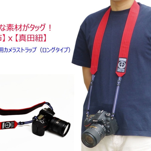 帆布x真田紐 一眼レフ用カメラストラップ（ロングタイプ）[尾道 帆布