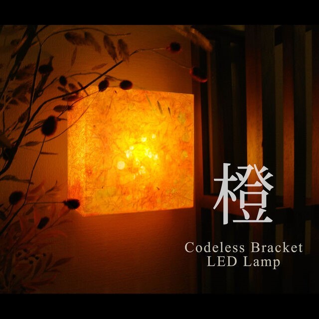 【乾電池照明】ＬＥＤブラケット照明　橙色の染め和紙　<BRD108>