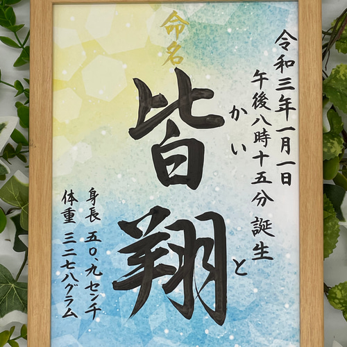 専用です　和暦西暦　手書きのオーダー命名書　A4サイズフレーム付き 手書きのオーダー命名書 A4サイズフレーム付き | amimeimei