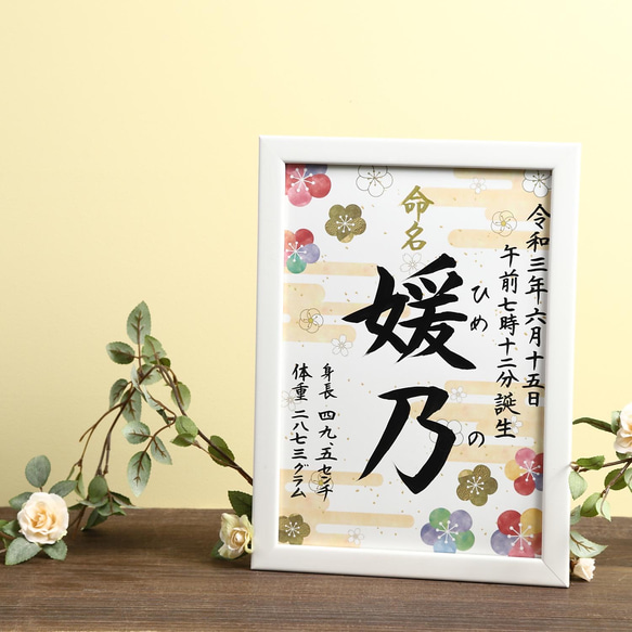 フレーム付き手書き命名書A4判 オーダー⑤ 雑貨・その他 玉蘭