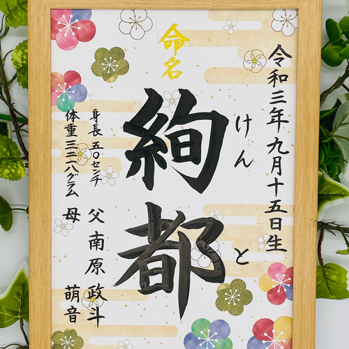 フレーム付き手書き命名書A4判 オーダー⑤ 雑貨・その他 玉蘭
