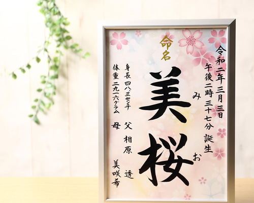 フレーム付き手書き命名書A4判 オーダー① 雑貨・その他 玉蘭
