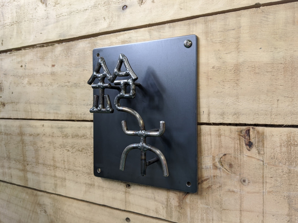 アイアン表札 鉄文字 『本岡』 KANJI 表札・ネームプレート WMW