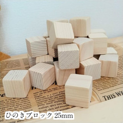 ひのきブロック 国産檜 25mm角 30個入り その他インテリア雑貨
