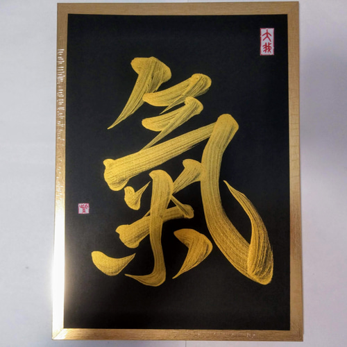 書道家が書く【金文字オリジナル書】A4☆選べる書体☆インテリア