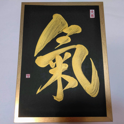 書道家が書く【金文字オリジナル書】A4☆選べる書体☆インテリア書