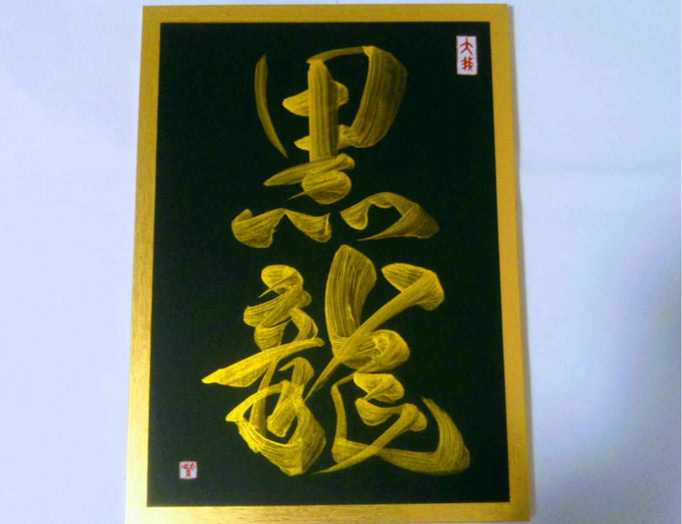 書道家が書く【龍神・金文字書】選べる五龍★縁起物★インテリア書★デザイン書★アート書★龍神★龍神様★A4