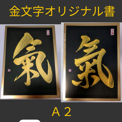 書道家が書く【金文字オリジナル書】Ａ２ 1枚目の画像