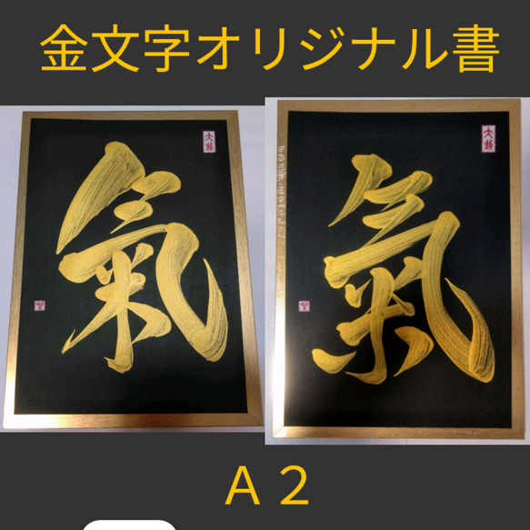 書道家が書く【金文字オリジナル書】A2 書道 「愛乃泉」紫翔(Shishow