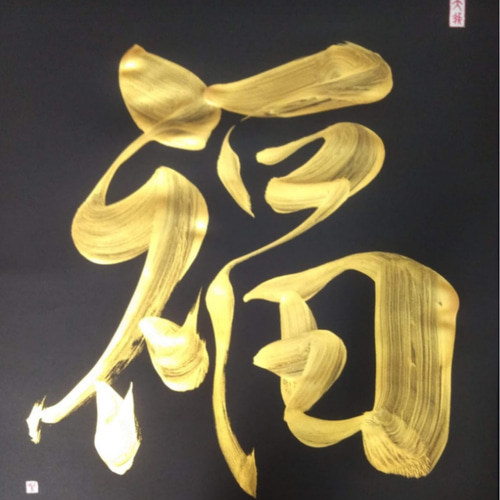 書道家が書く【金文字オリジナル書】A2 書道 「愛乃泉」紫翔(Shishow