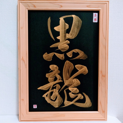 書道アート 神様からの贈り物
