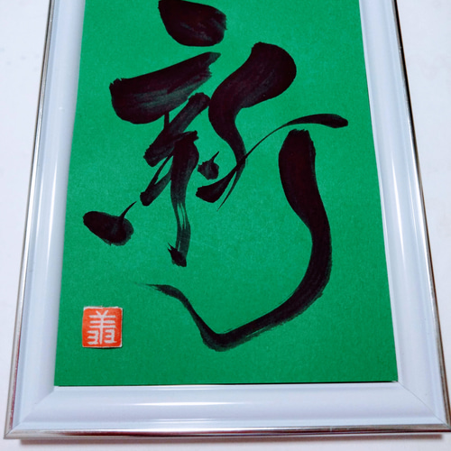 書道家が書く【ｱｰﾄ命名書】背景ｶﾗｰ☆出産祝い ☆誕生日☆縁起物☆ﾗｯｷｰ