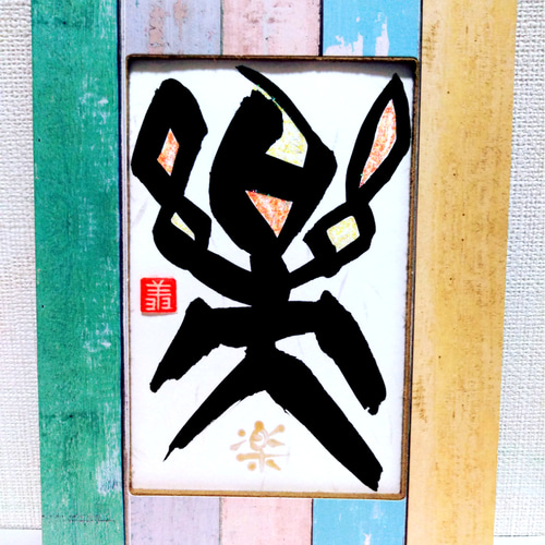 書道家が書く【開運☆漢字ｱｰﾄ】好きな漢字 縁起物 ｵｰﾀﾞｰ 贈り物
