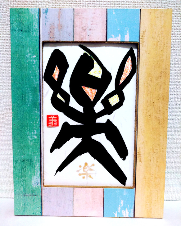 書道家が書く【開運☆漢字ｱｰﾄ】好きな漢字 縁起物 ｵｰﾀﾞｰ 贈り物