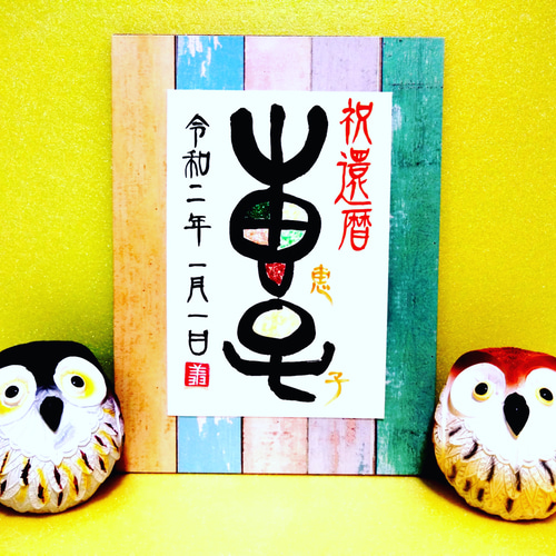 書道家が書く【長寿祝】名前ｱｰﾄ ﾊｶﾞｷｻｲｽﾞ 還暦 古希 喜寿 傘寿 米寿