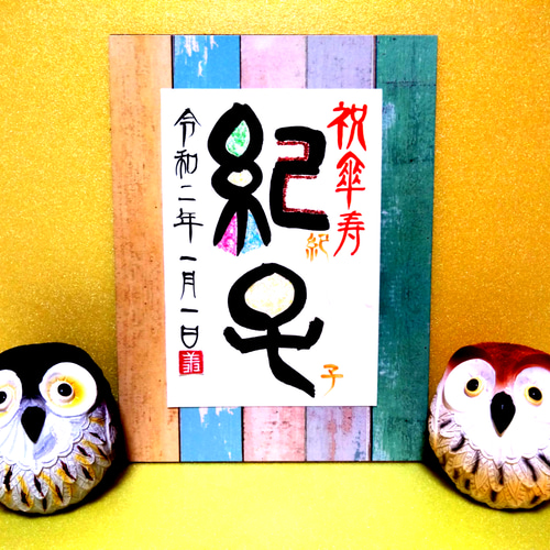 長寿祝い 【還暦】【古希】【喜寿】【傘寿】【米寿】【卒寿