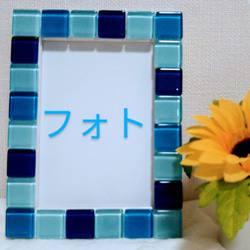 【青のﾌｫﾄﾌﾚｰﾑ】選べるｻｲｽﾞ(ﾐﾆ・ﾌｫﾄ・ﾊｶﾞｷ・2L・A5・B5・A4)★ｶﾞﾗｽﾀｲﾙ★ｼｪﾙ 3枚目の画像